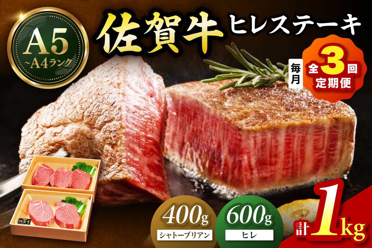 佐賀牛 シャトーブリアンステーキ400g（200g×2枚） ヒレステーキ600g（200g×3枚）合計１㎏ 全３回 定期便 999-J1434