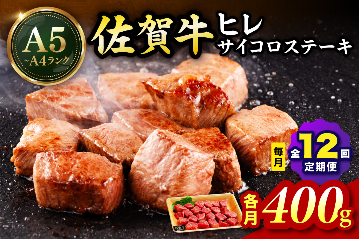 佐賀牛 ヒレのサイコロステーキ400ｇ 全12回 定期便 999-J1435