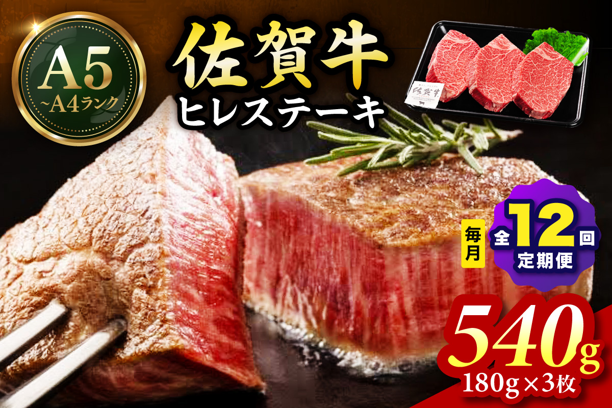 佐賀牛 ヒレステーキ 540g（180g×3枚）全12回 定期便 999-J1437