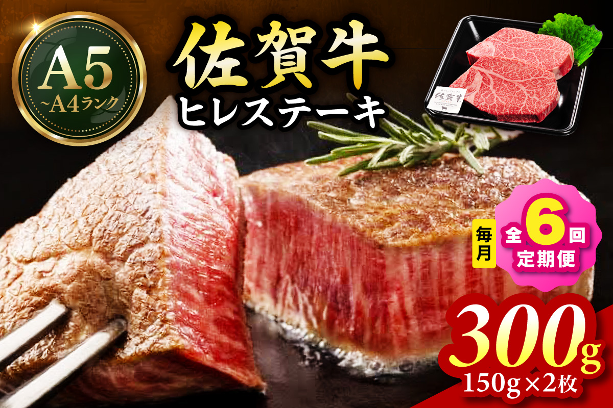 佐賀牛 ヒレステーキ 300g（150g×2枚） 全６回 定期便 999-J1440
