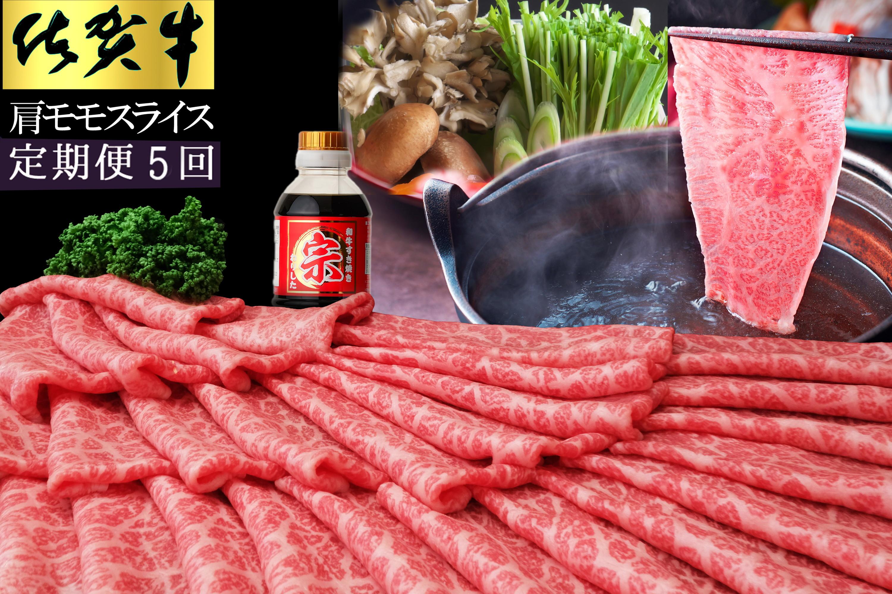 【5ヶ月定期便】佐賀牛肩モモスライス1kg 999-J1493