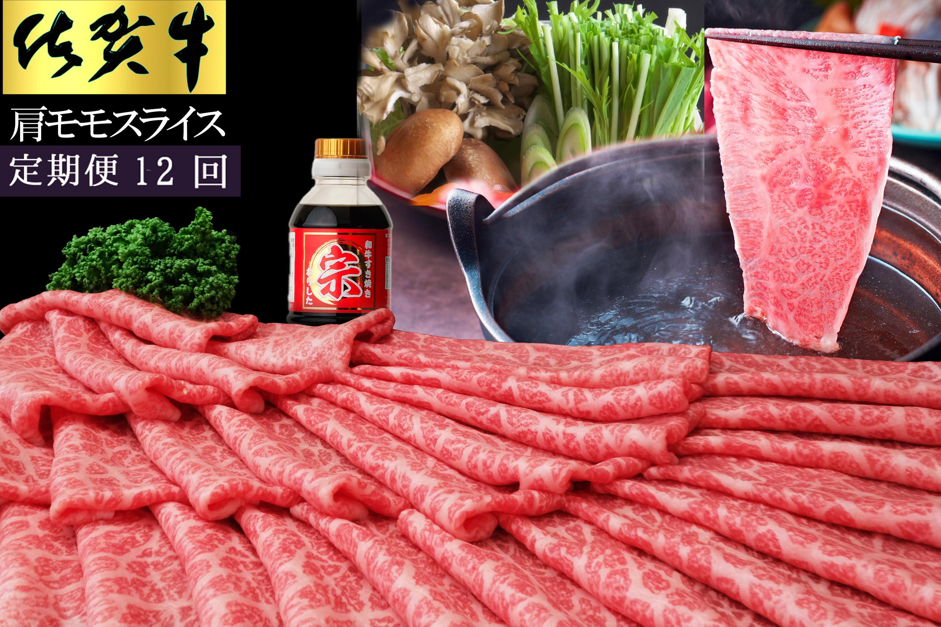 【12ヵ月定期便】佐賀牛肩モモスライス1ｋｇ 999-J1495