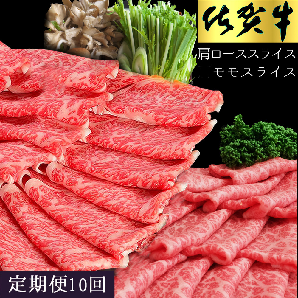 佐賀牛食べ比べスライスセット　10ヵ月定期便 999-J1498