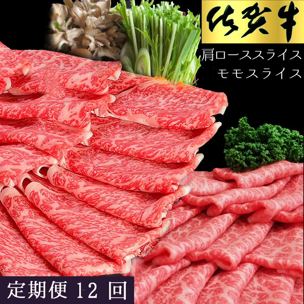 【12ヶ月定期便】佐賀牛食べ比べスライスセット 999-J1499