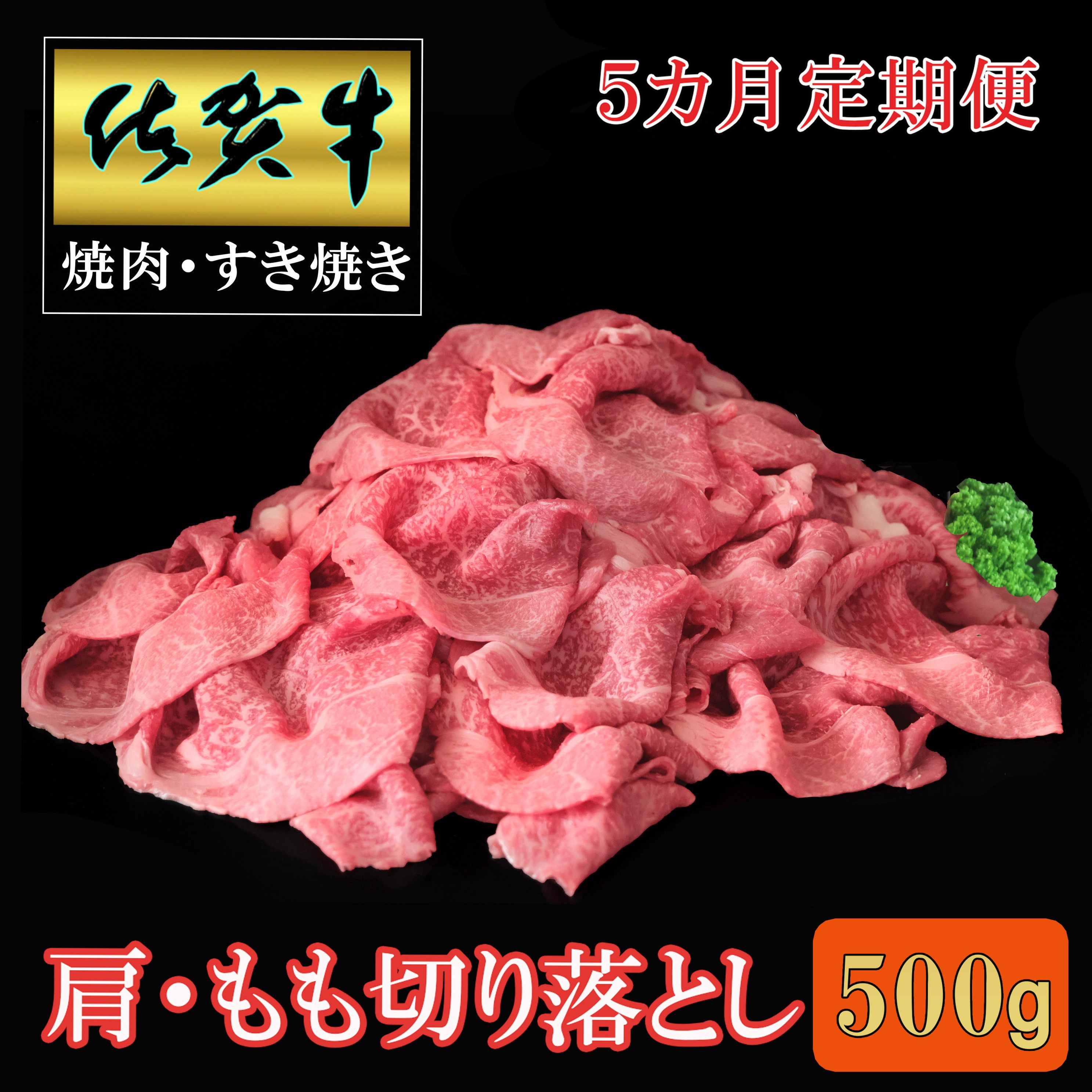 【5ヶ月定期便】佐賀牛肩・モモ切り落とし500g 999-J1502