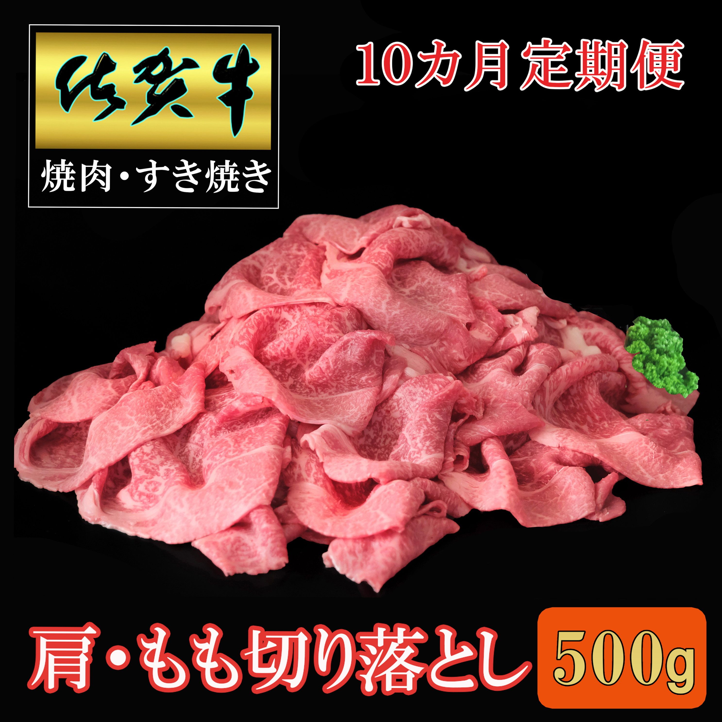 【10ヶ月定期便】佐賀牛肩・モモ切り落とし500g 999-J1503