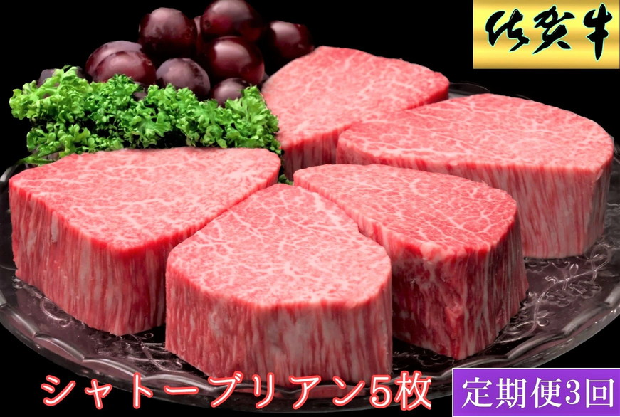 【3ヶ月定期便】佐賀牛ヒレシャトーブリアン200g×5枚 999-J1514