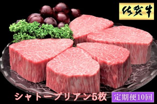 【10ヶ月定期便】佐賀牛ヒレシャトーブリアン200g×5枚 999-J1516