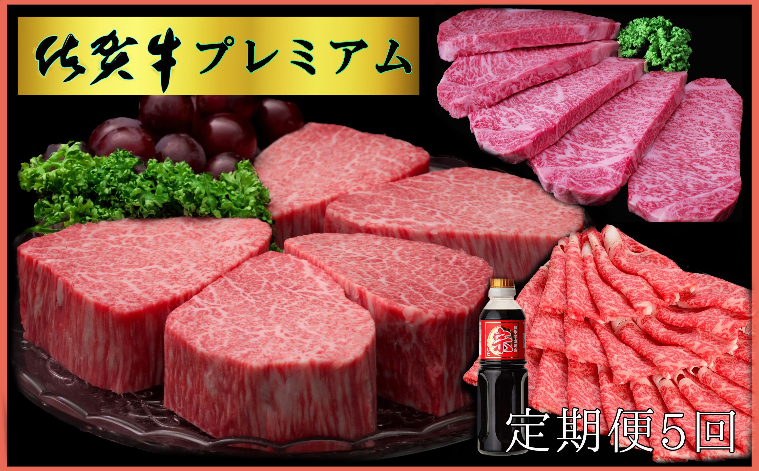 【5ヶ月定期便】佐賀牛プレミアム3点セット 999-J1517