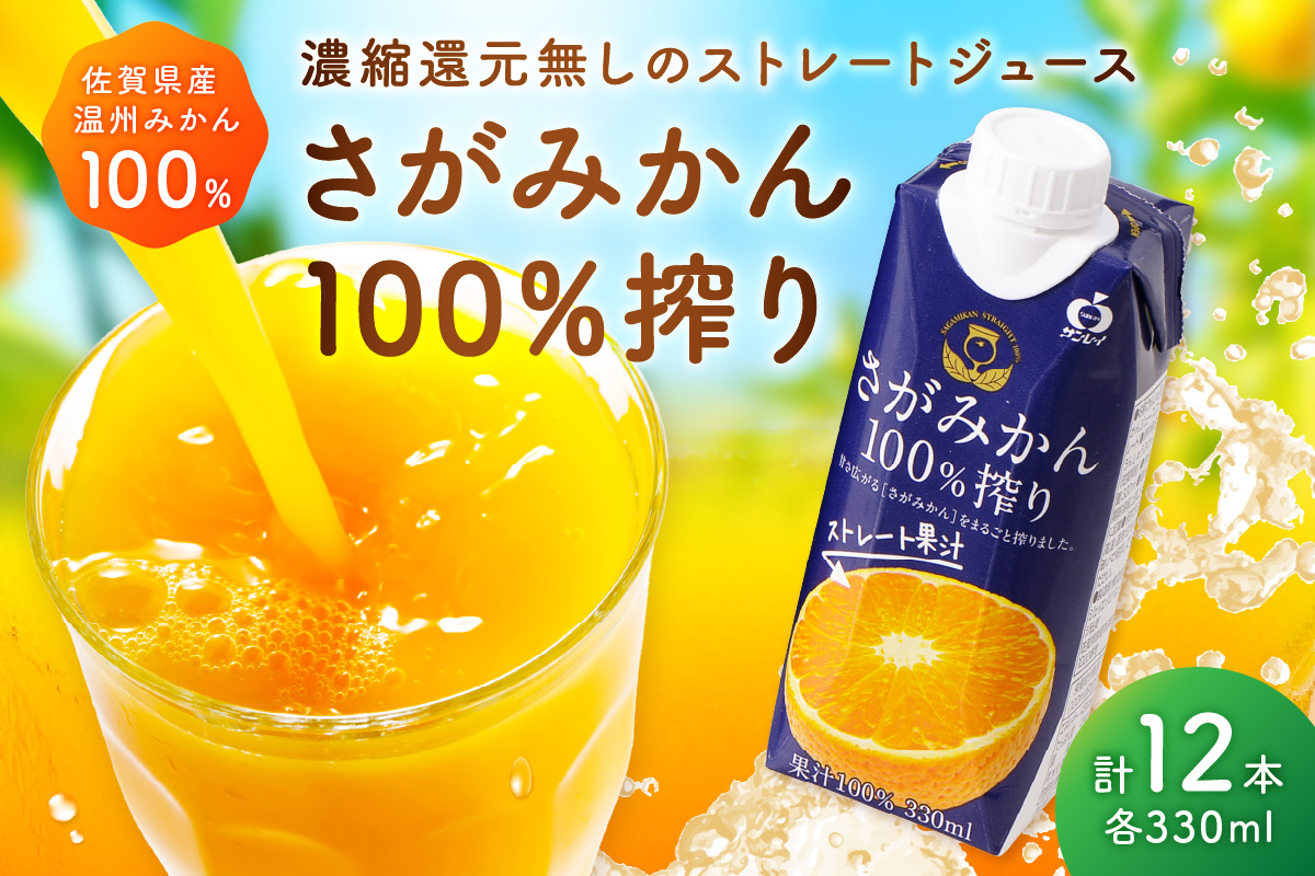 【佐賀県産温州みかん使用】 みかんジュース さがみかん100%搾り 330ml×12本 173-A055