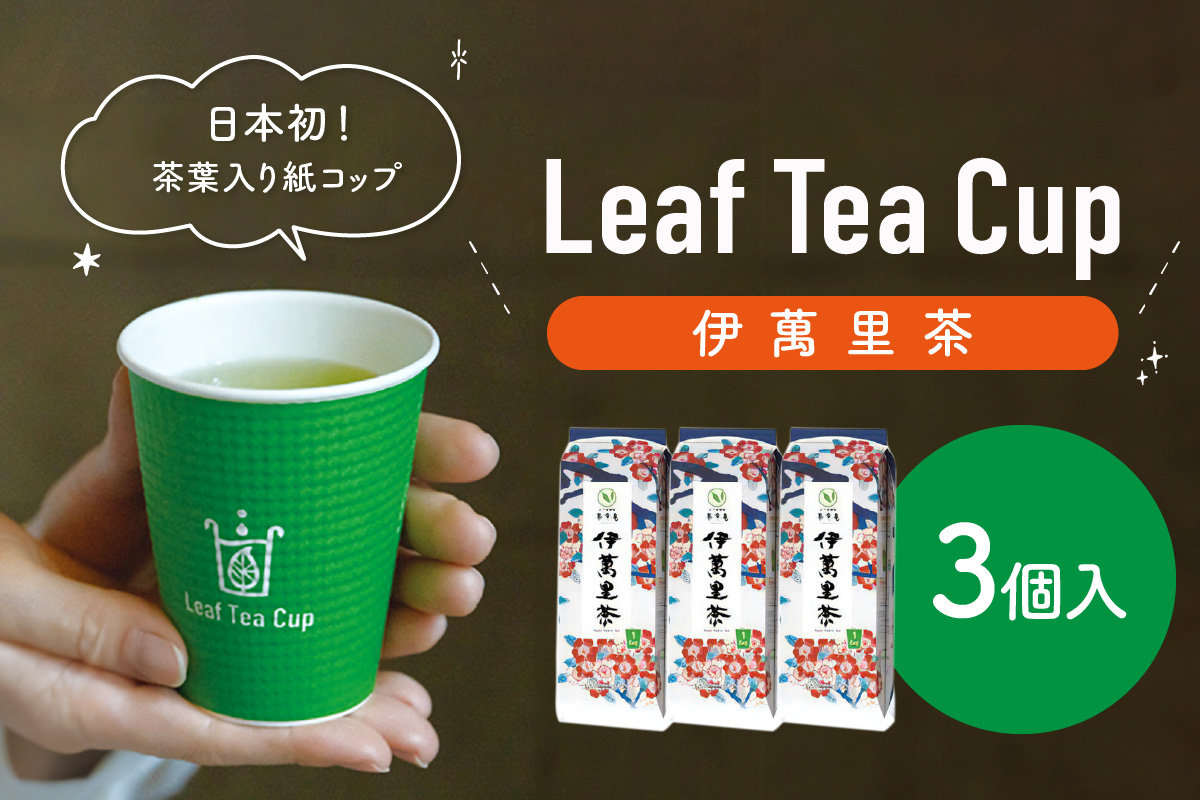 伊萬里茶 Leaf Tea Cup （茶葉入り紙コップ） 3個入 013-A046