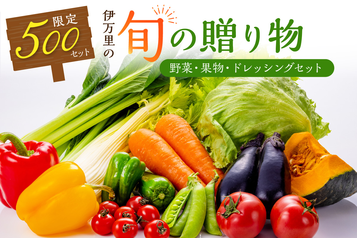 伊万里の旬の贈り物（野菜、果物）+ドレッシングセット 003-B069