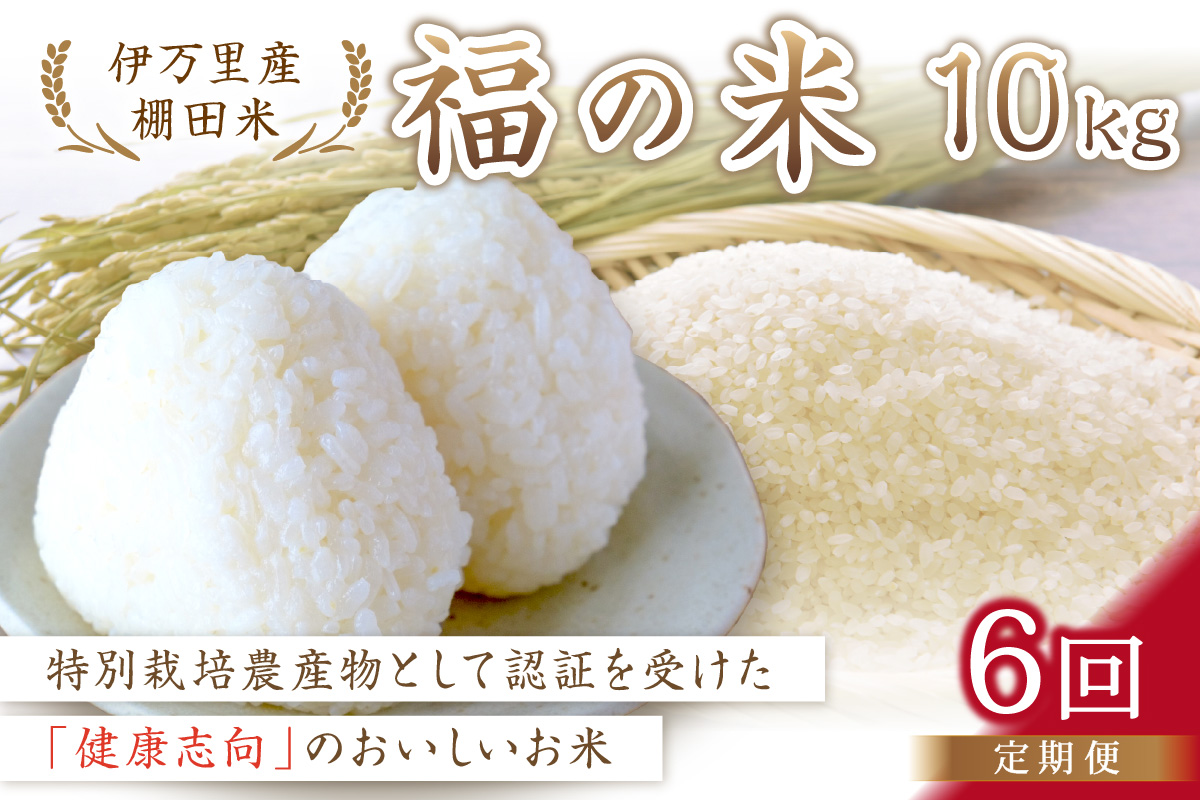 【10月から順次発送】 令和6年産 特別栽培 棚田米「福の米」 10kg×6回 （定期便） 999-B676