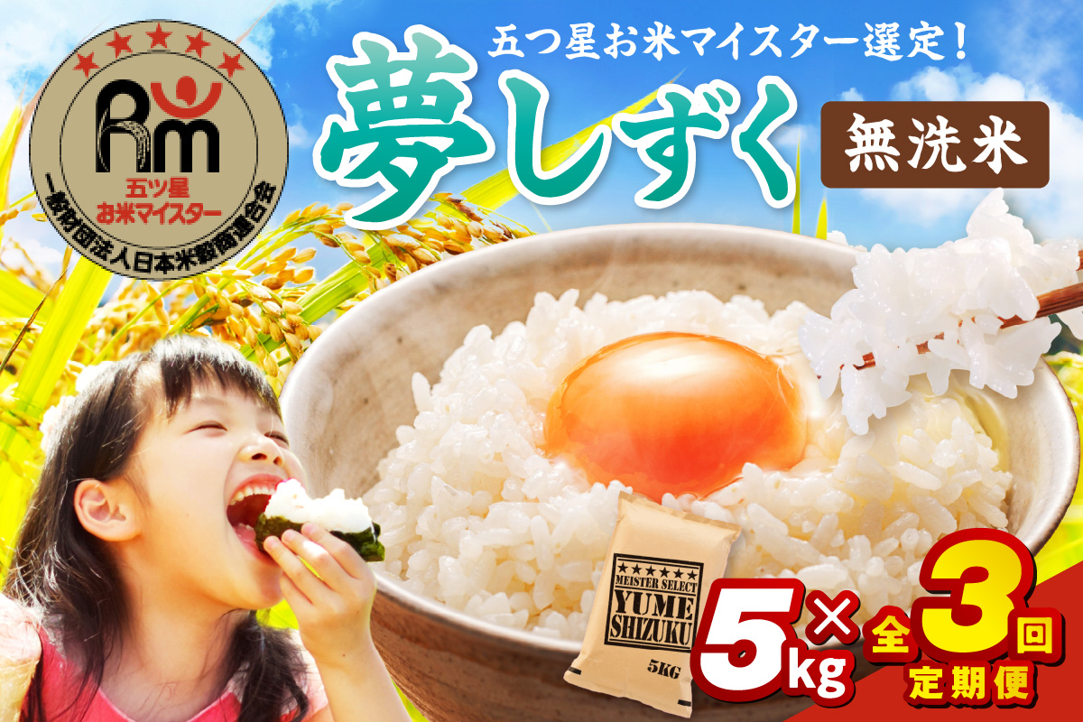 令和7年産 【定期便】《無洗米》 夢しずく ５kg×３回　999-B904