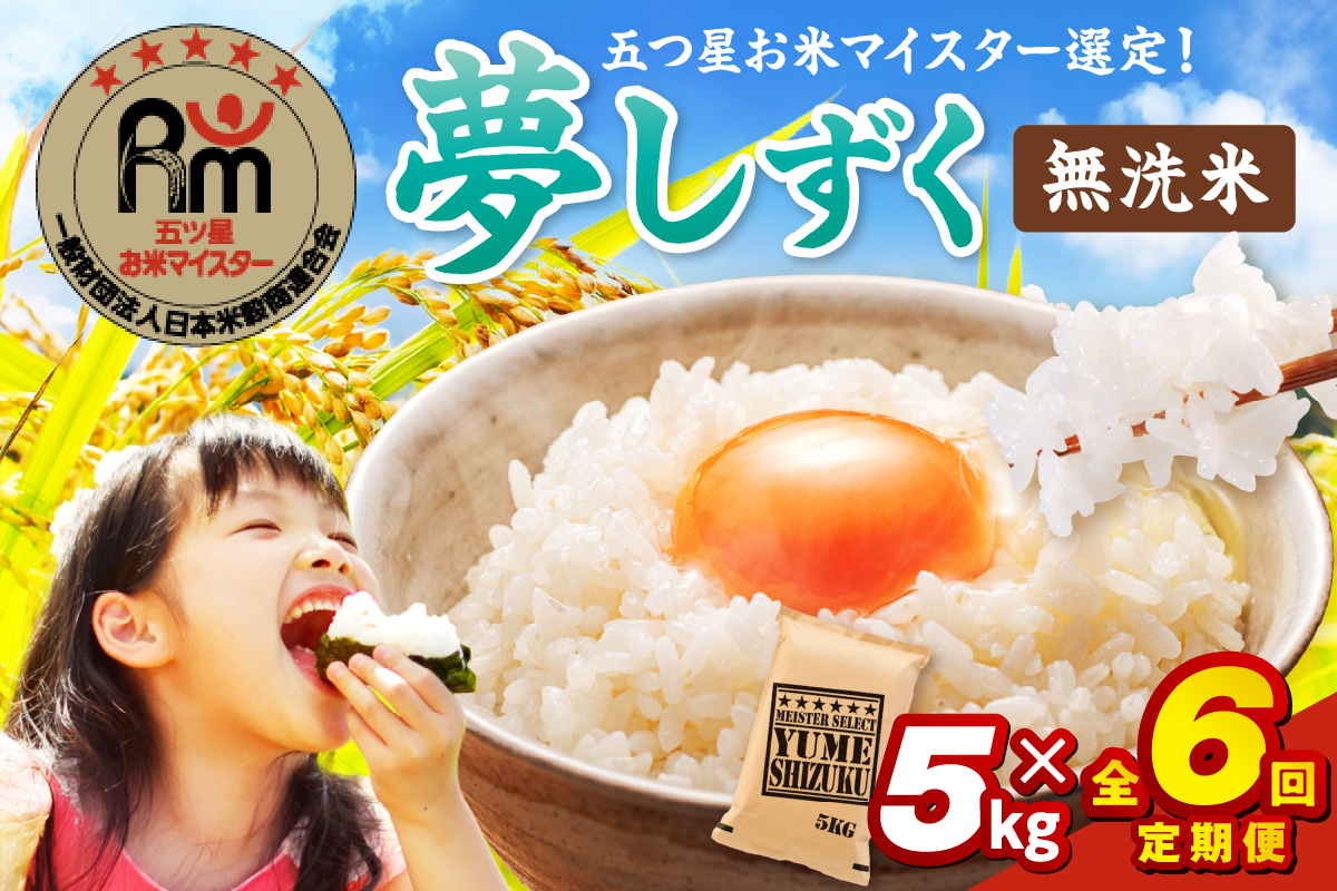 令和7年産 【定期便】《無洗米》 夢しずく ５kg×６回　999-B905
