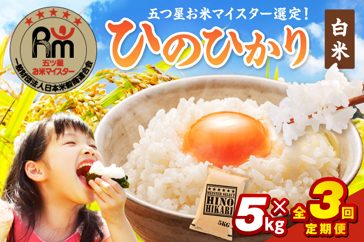 令和6年産 【定期便】 ひのひかり 白米 5kg×3回 999-B693