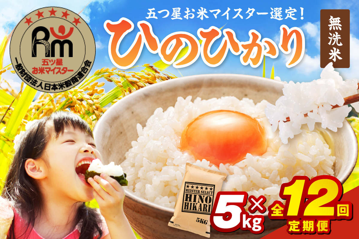 令和6年産 【定期便】《無洗米》 ひのひかり 5kg×12回 999-B695
