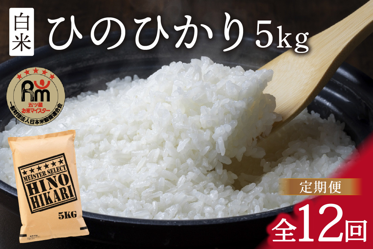 令和6年産 【定期便】 ひのひかり 白米 5kg×12回 999-B696