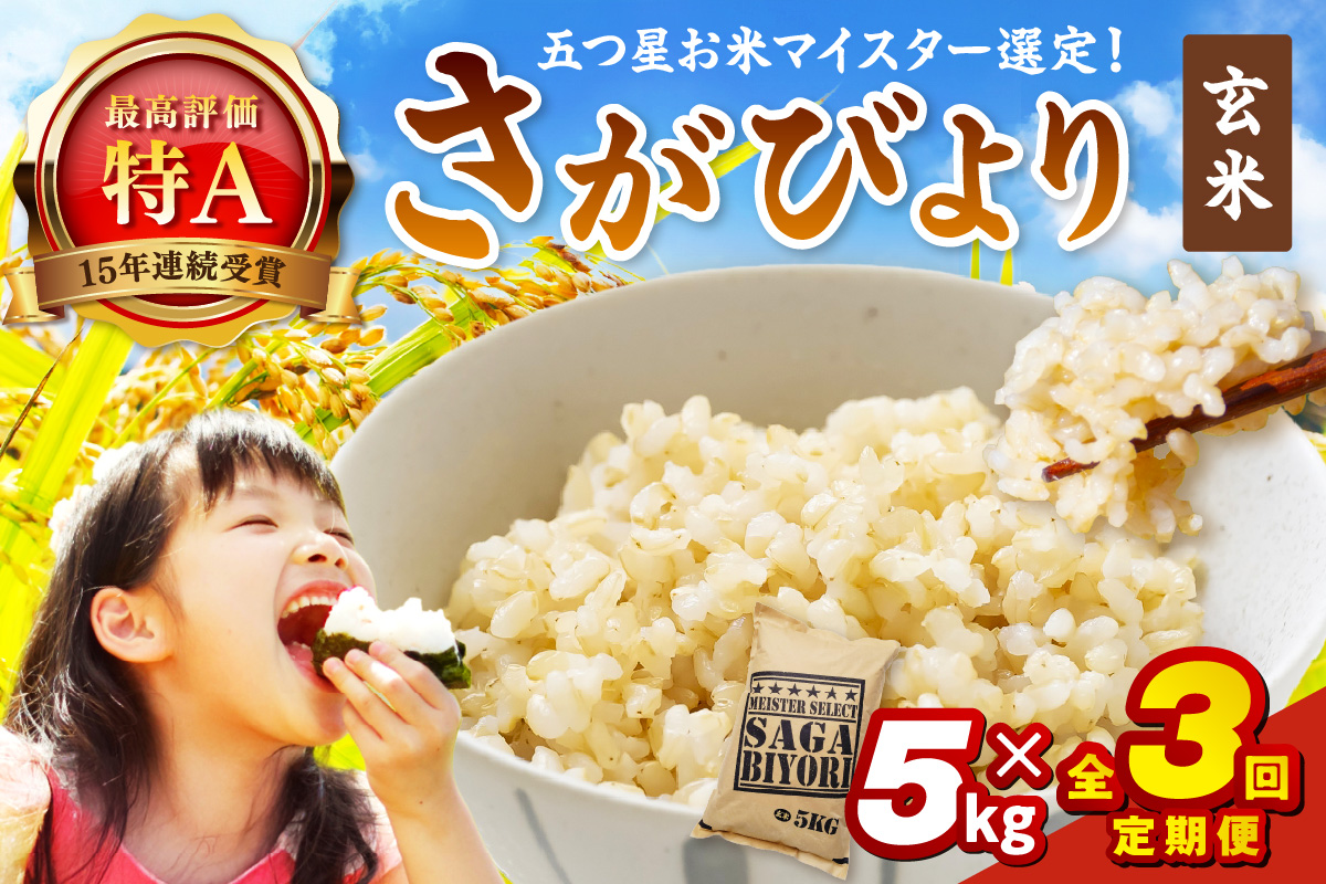 令和7年産 【定期便】 玄米 さがびより 5kg×3回 999-B911