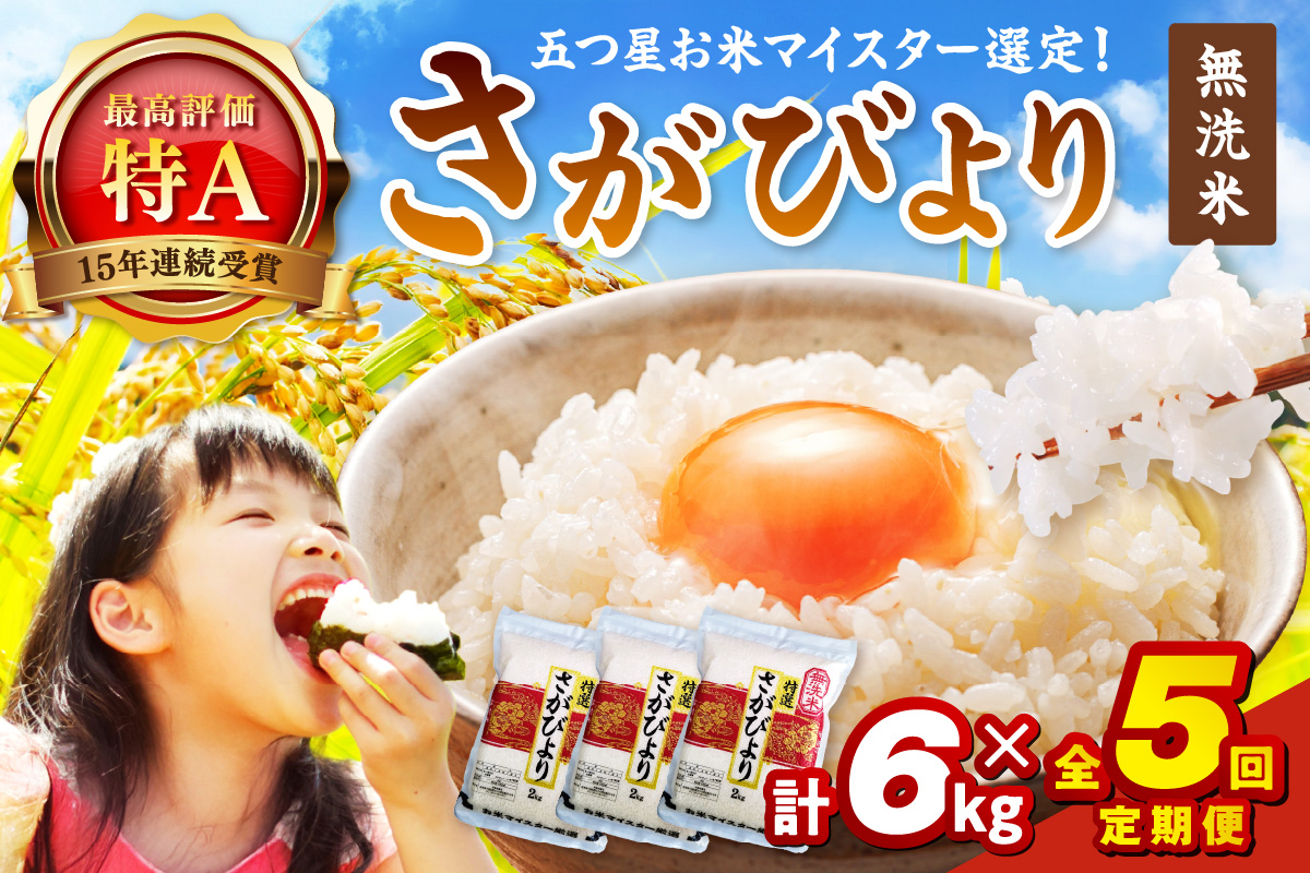 令和7年産 【定期便】無洗米 さがびより 2kg×3袋×5回 999-B913
