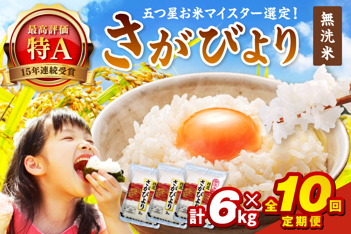 令和7年産 【定期便】無洗米 さがびより ２kg×３袋×１０回 999-B795