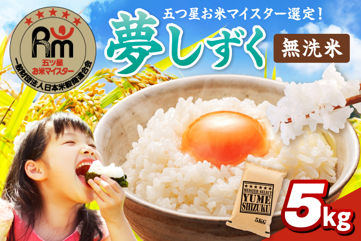 令和7年産 《マイスターセレクト》 夢しずく 【無洗米】 5kg 086-B900