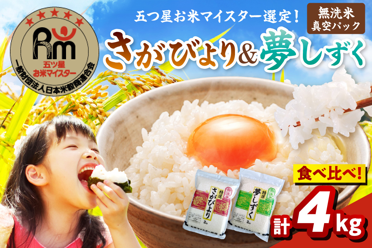 令和7年産 【無洗米】お米マイスター厳選！！ 食べ比べ【さがびより 2kg・夢しずく 2kg】 086-B901
