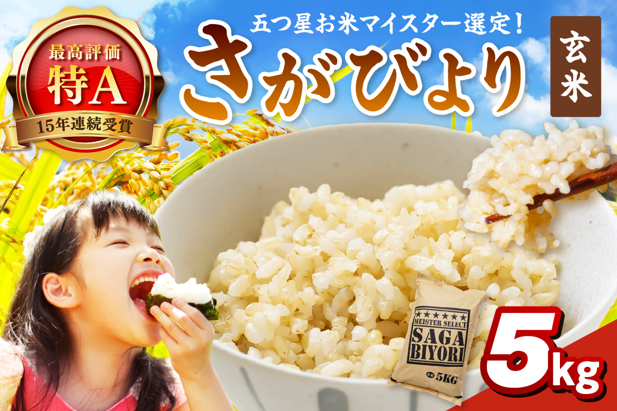 令和7年産 《マイスターセレクト》 さがびより【玄米】 5kg 【特A評価】 086-B896【ブランド米 佐賀県産】