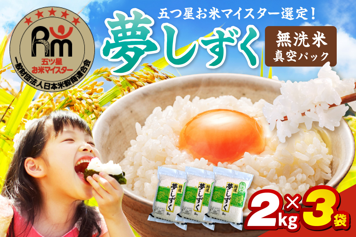 令和7年産 【無洗米】お米マイスター厳選!! 夢しずく 2kg×3袋【真空パック】 086-B898