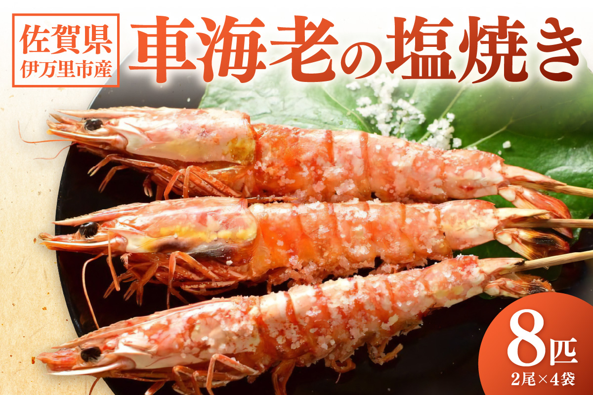 伊万里産 大車海老の塩焼き8匹セット（1pc/2尾×4pc） 010-C167