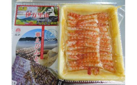 車海老みそ漬け（むき身） 010-C170