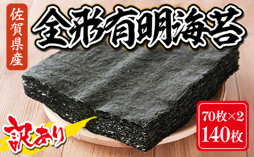 訳あり 大容量 焼き海苔 佐賀県産 全形 有明海苔 140枚 181-C203