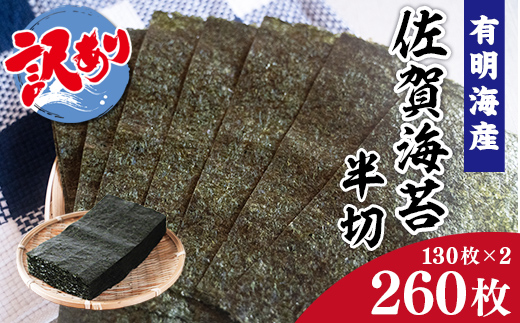 訳あり 有明海産 佐賀海苔 半切 260枚 （130枚×2） 181-C204