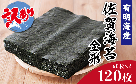 訳あり 大容量 焼き海苔 佐賀県産 全形 有明海苔 120枚 181-C205