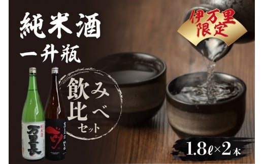大人気！伊万里限定純米酒一升瓶飲み比べセット（日本酒） 019-D021