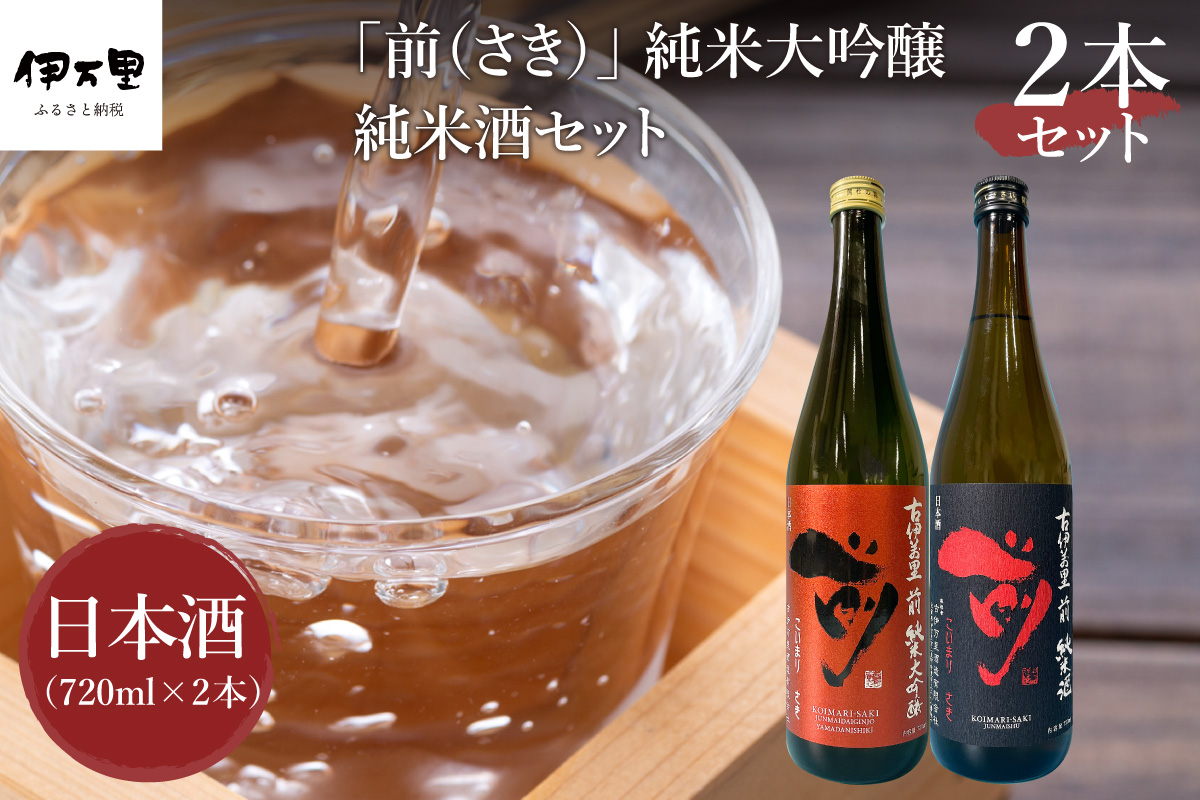JALファーストクラスに採用！「前（さき）純米大吟醸 純米酒セット」（日本酒） 019-D105