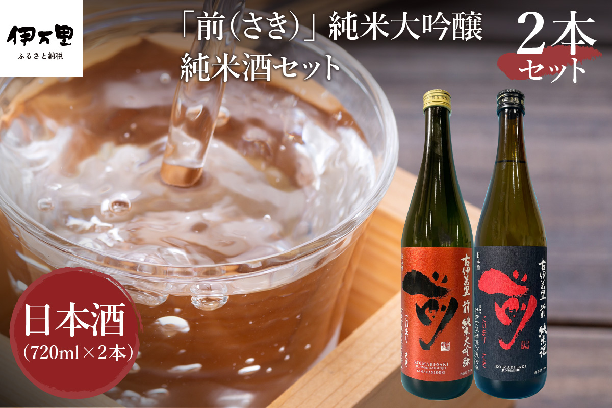 JALファーストクラスに採用！「前（さき）純米大吟醸 純米酒セット」（日本酒） 019-D105