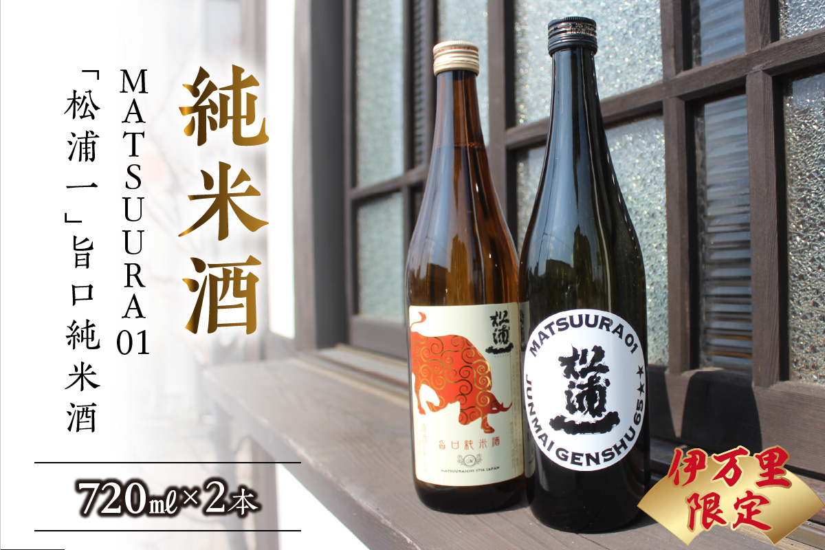 限定純米酒720ml×2本セット 019-D162