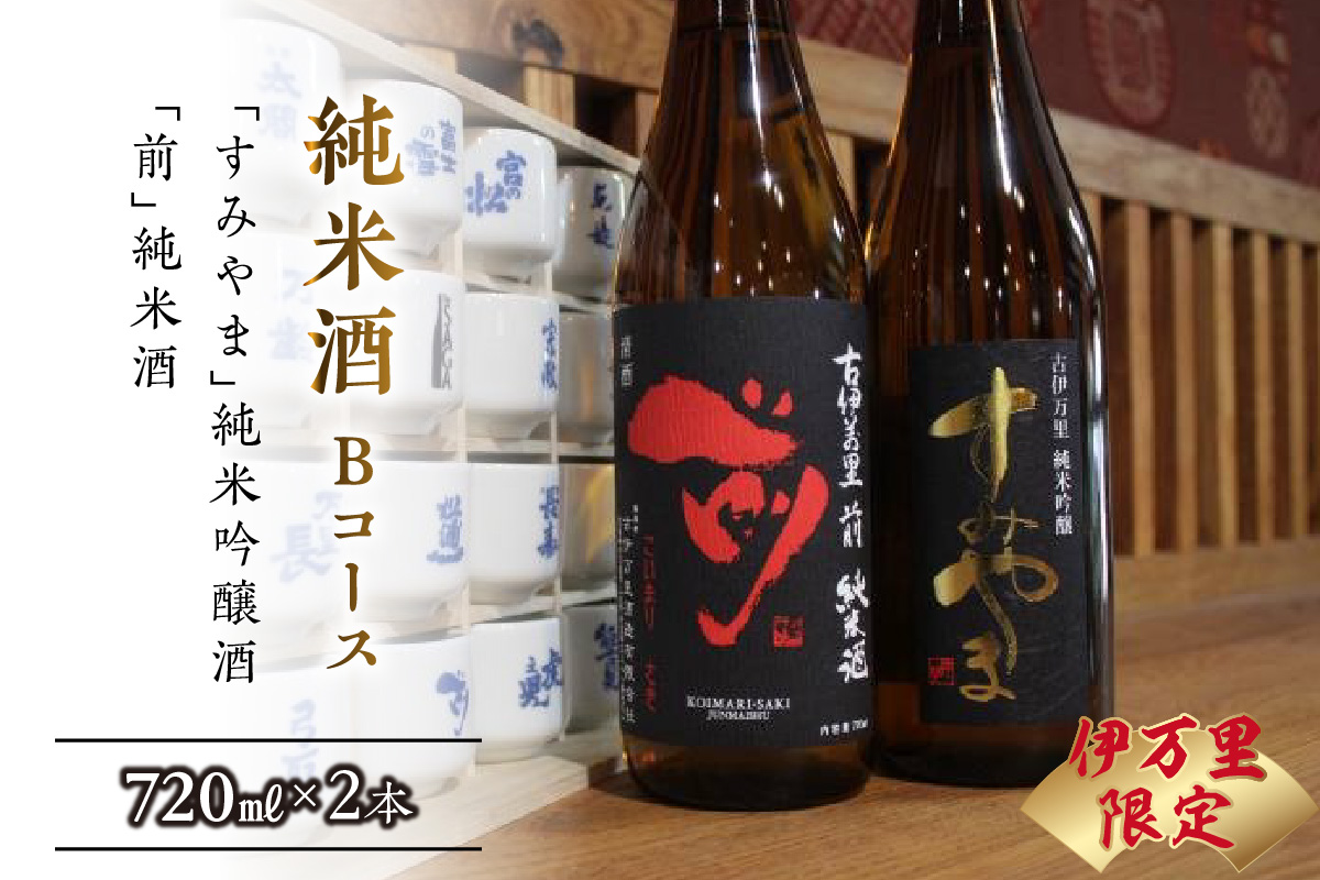 伊万里市内限定販売純米酒「Bコース」（日本酒） 019-D165