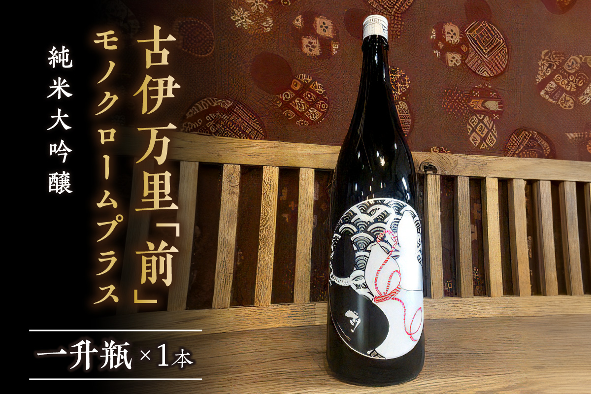 「前」 モノクロームプラス 純米大吟醸 一升瓶 019-D207