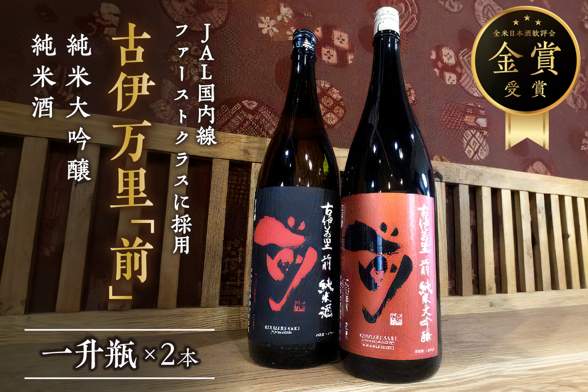 JALファーストクラスに採用！「前」純米大吟醸 一升瓶セット 019-D208