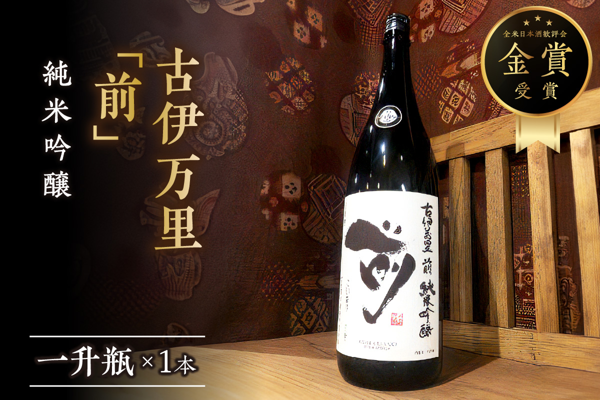 古伊万里「前」 純米吟醸酒 一升瓶 019-D221
