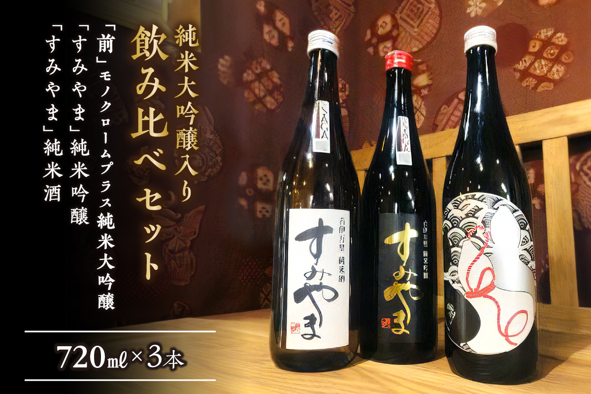 「前」モノクローム＋純米大吟醸 「すみやま」純米吟醸 純米酒 019-D223