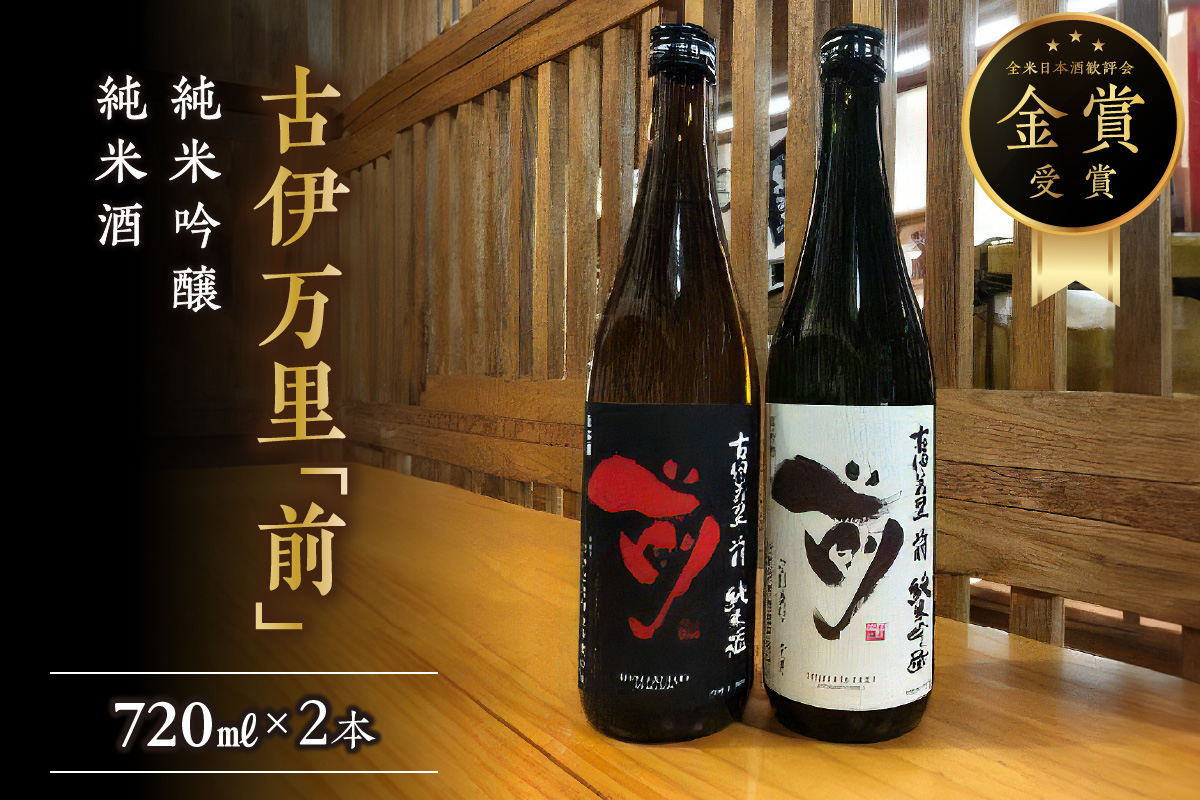 古伊万里「前」純米吟醸、純米酒 720ml×2本 019-D249