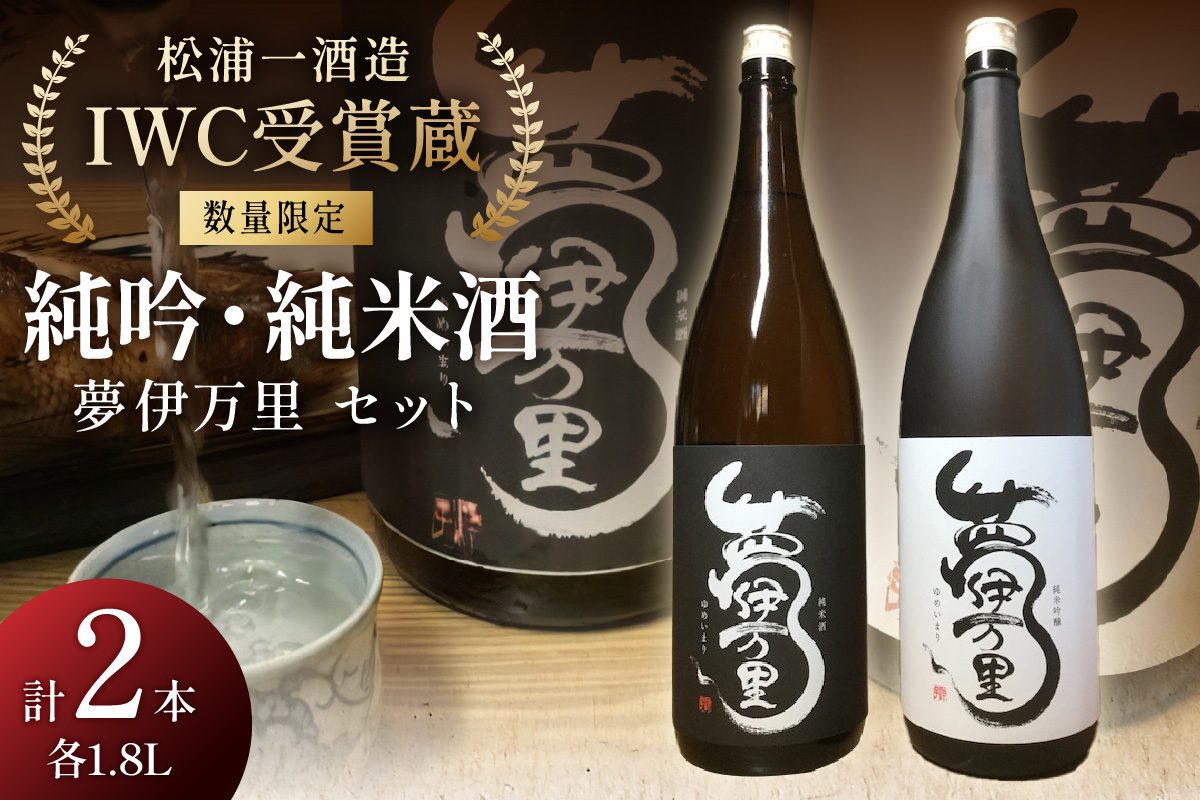 数量限定 夢伊万里 純米吟醸 純米酒セット 039-D251