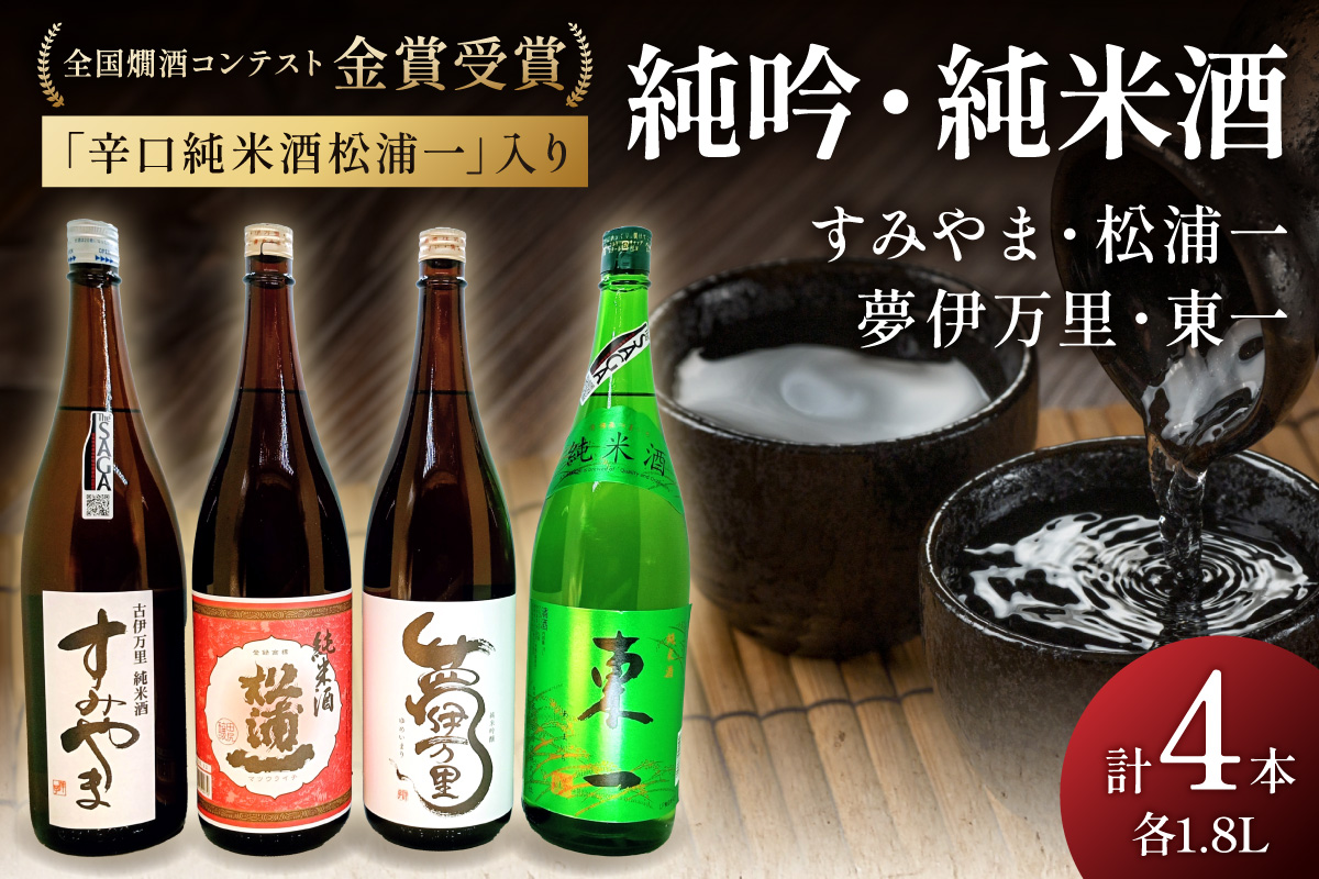 全国燗酒コンテスト金賞受賞 辛口純米酒入4本セット 039-D324