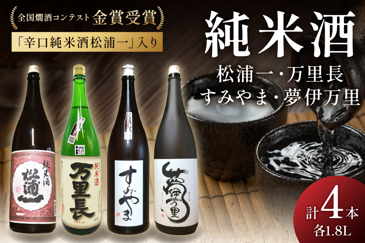 全国燗酒コンテスト金賞受賞 辛口純米酒入4本セット 039-D252