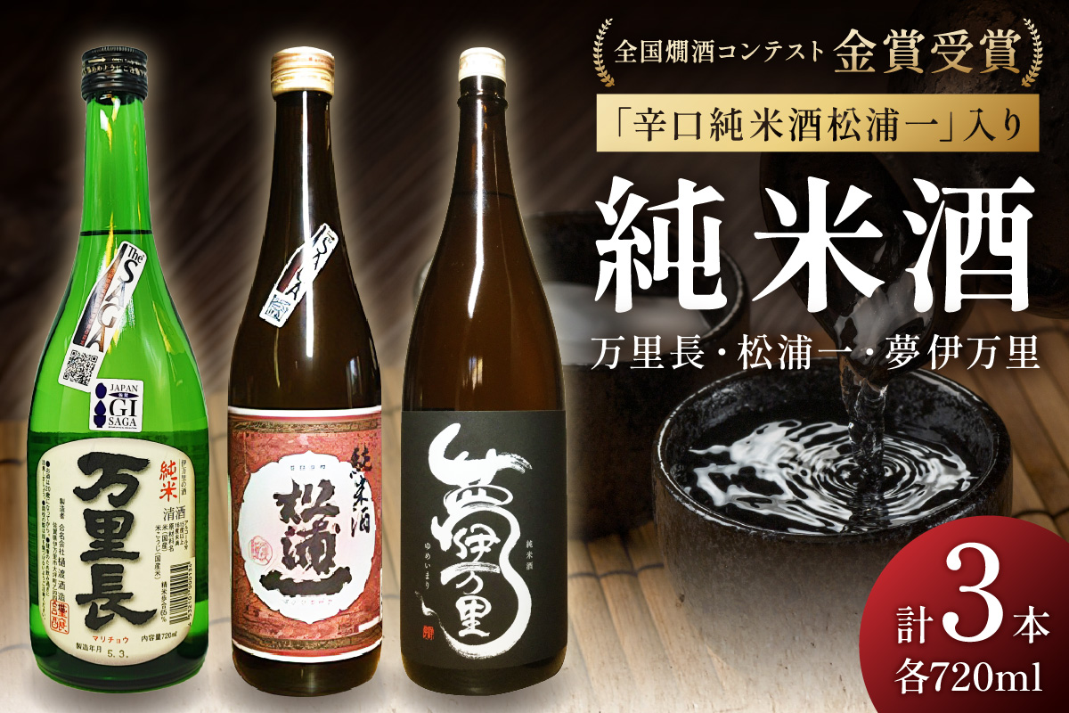 全国燗酒コンテスト金賞受賞 辛口純米酒入3本セット 039-D254