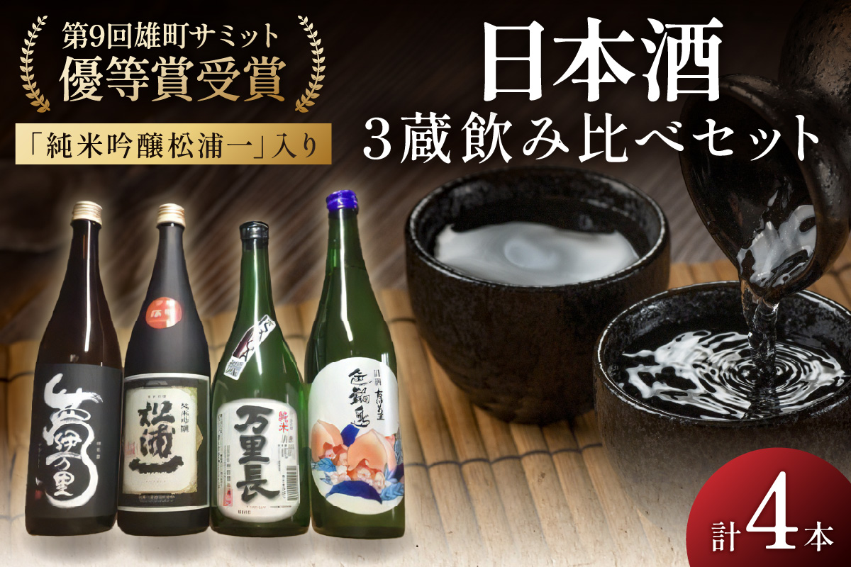 雄町サミット優等賞 純吟入伊万里三蔵四合瓶4本セット 039-D255