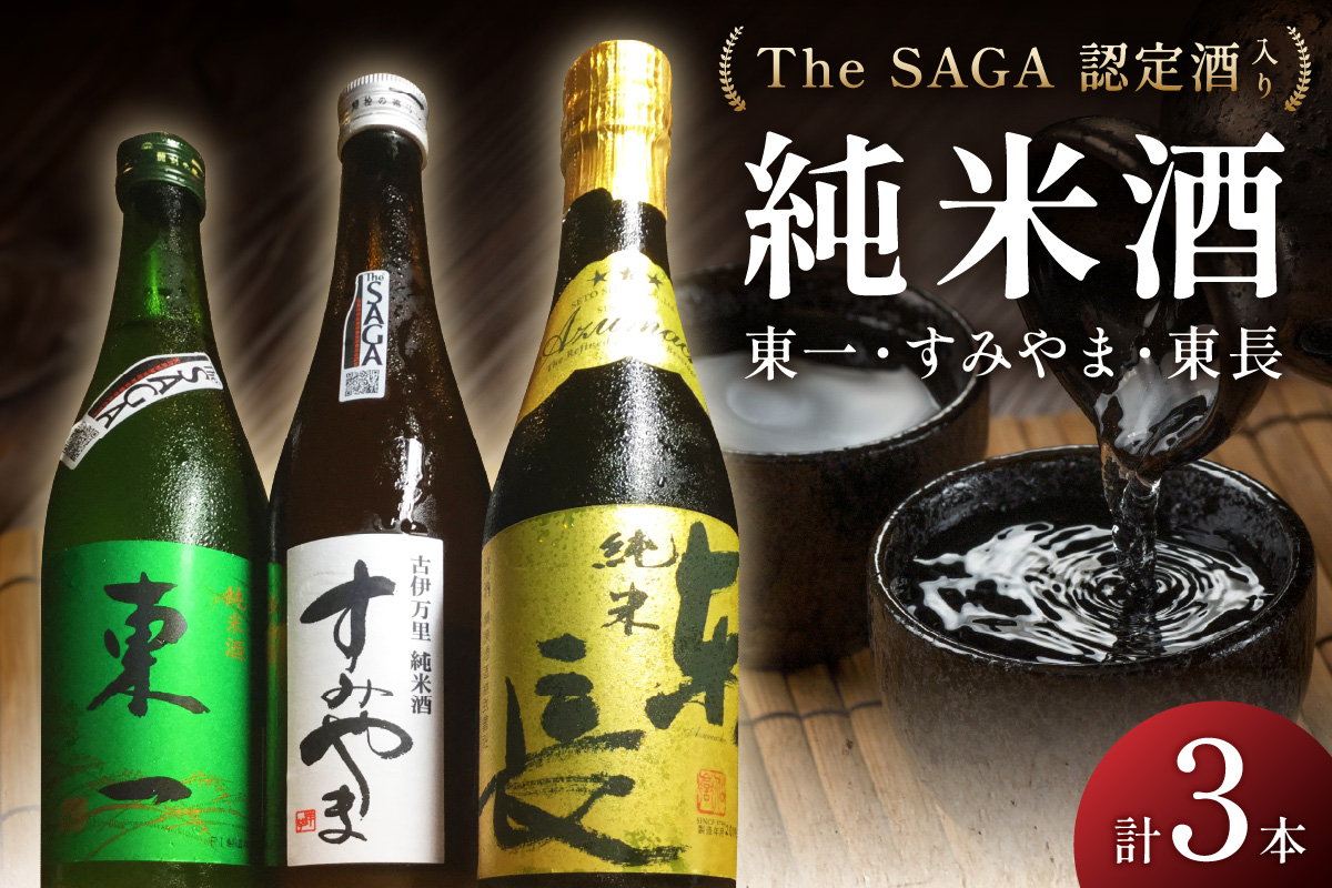 The SAGA認定酒 東一・東長・すみやま・純米酒3本セット 039-D313